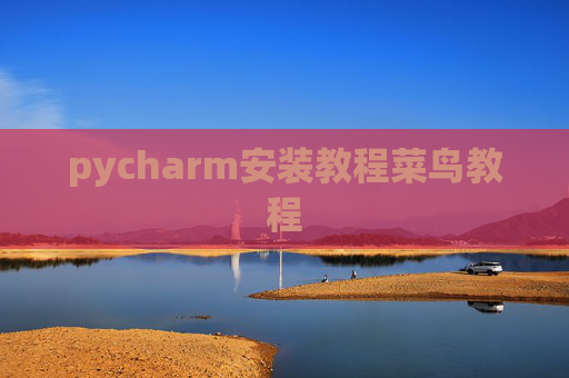 pycharm安装教程菜鸟教程