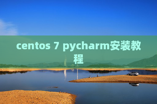 centos 7 pycharm安装教程 centos 7 pycharm安装教程