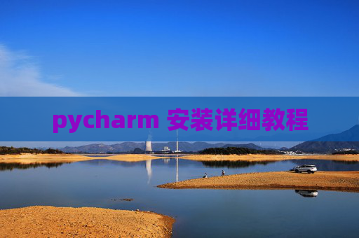 pycharm 安装详细教程