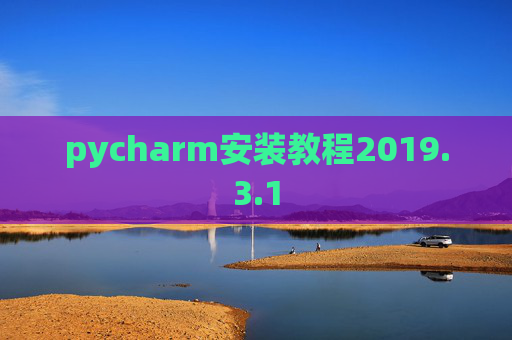 pycharm安装教程2019.3.1