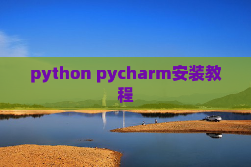 python pycharm安装教程