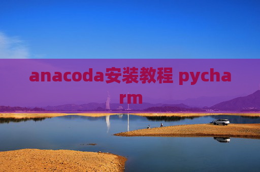 anacoda安装教程 pycharm